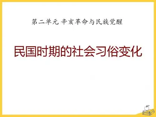 《民国时期的社会习俗变化》辛亥革命与民族觉醒PPT课件2 (共26张PPT)