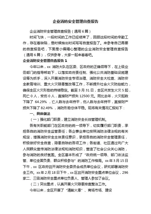 企业消防安全管理自查报告（通用6篇）