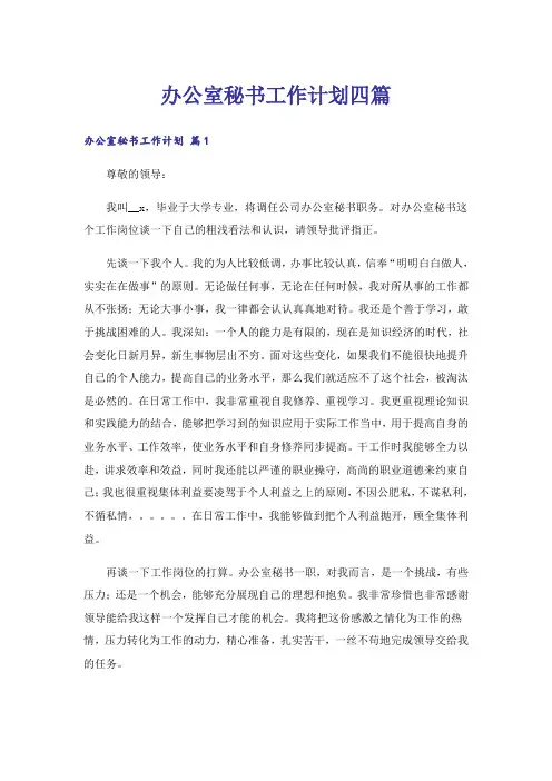 办公室秘书工作计划四篇_5