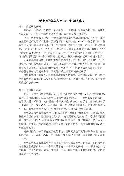 爱唠叨的妈妈作文400字_写人作文