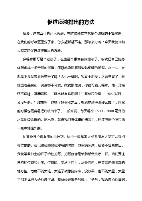 促进痰液排出的方法