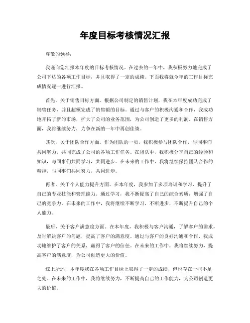 年度目标考核情况汇报