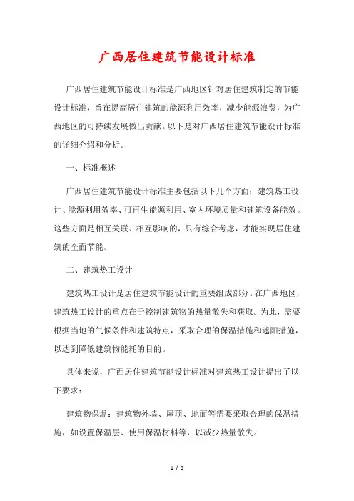 广西居住建筑节能设计标准
