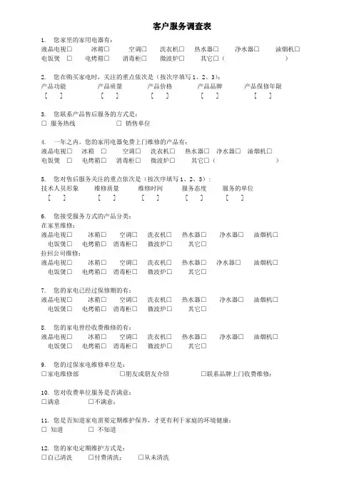 家用电器维修服务需求调查表