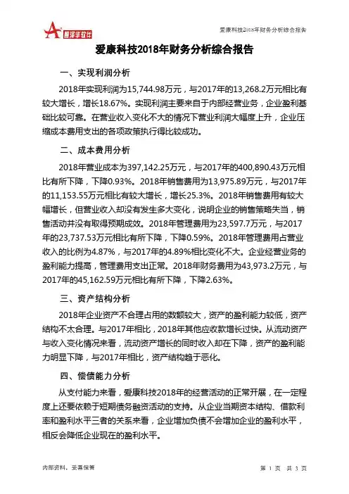 爱康科技2018年财务分析结论报告-智泽华