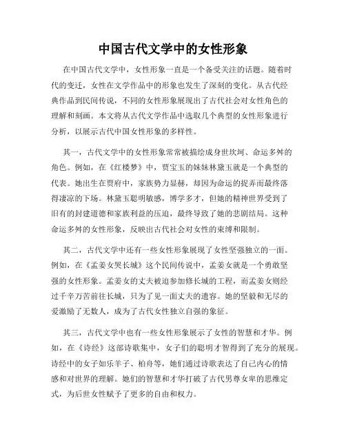 中国古代文学中的女性形象