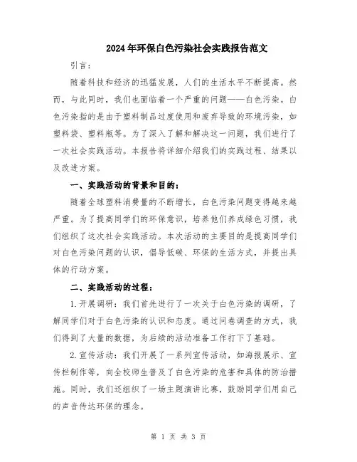 2024年环保白色污染社会实践报告范文