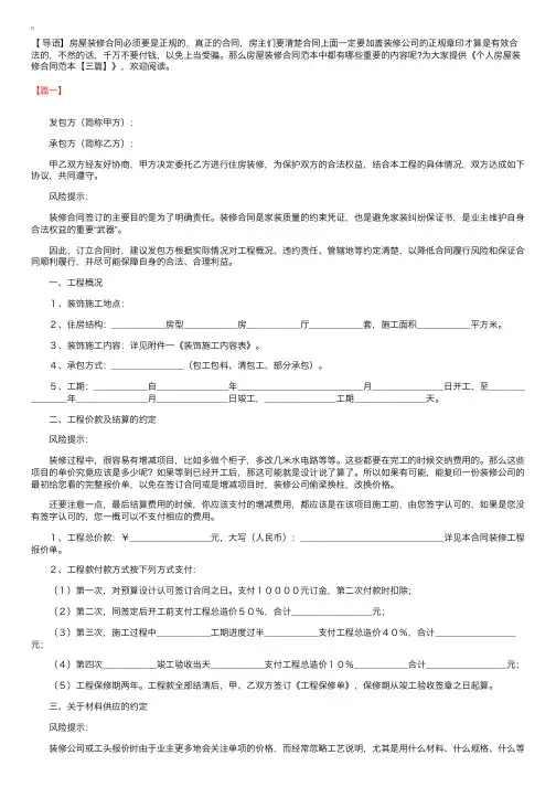 个人房屋装修合同范本【三篇】