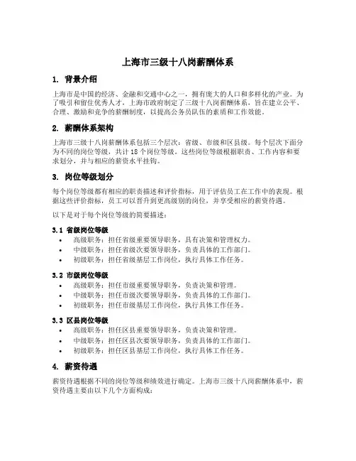 上海市三级十八岗薪酬体系