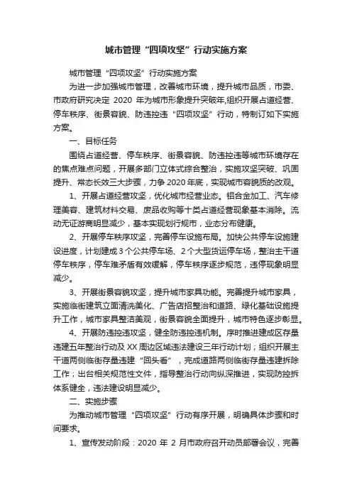 城市管理“四项攻坚”行动实施方案