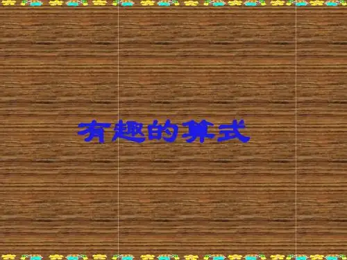 北师大版数学四年级上册第三单元《有趣的算式》ppt课件3