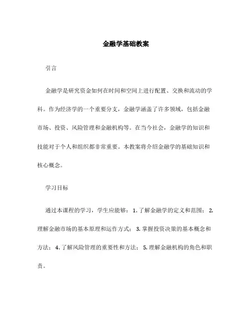 金融学基础教案