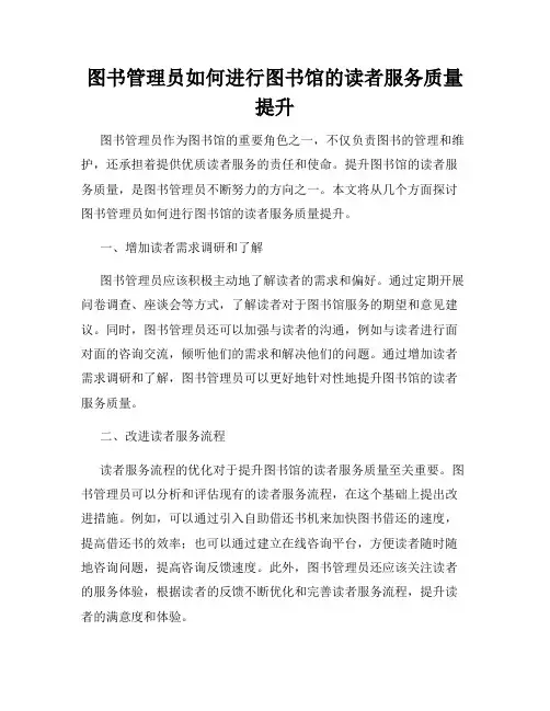 图书管理员如何进行图书馆的读者服务质量提升
