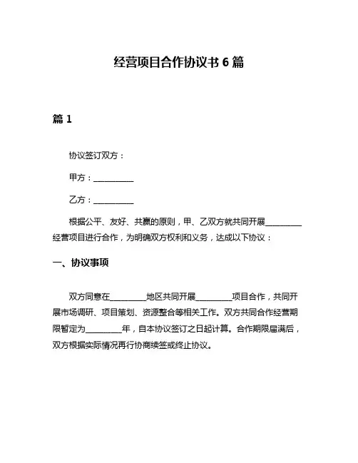 经营项目合作协议书6篇