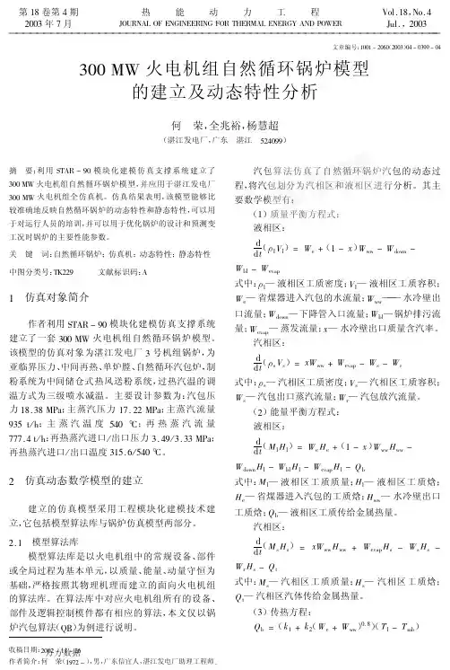 300MW火电机组自然循环锅炉模型的建立及动态特性分析