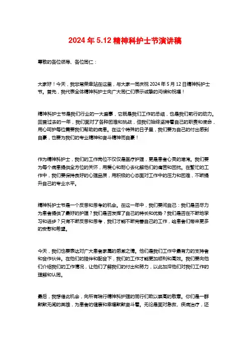 2024年5.12精神科护士节演讲稿