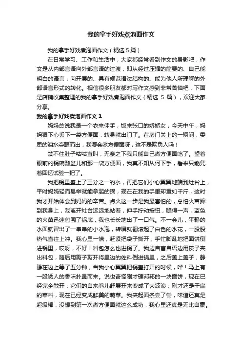 我的拿手好戏煮泡面作文