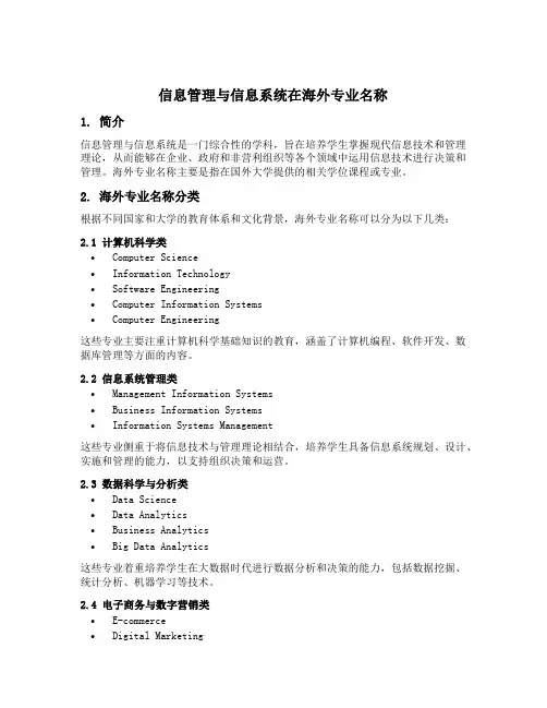 信息管理与信息系统在海外专业名称