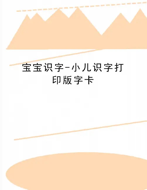 最新宝宝识字-小儿识字打印版字卡