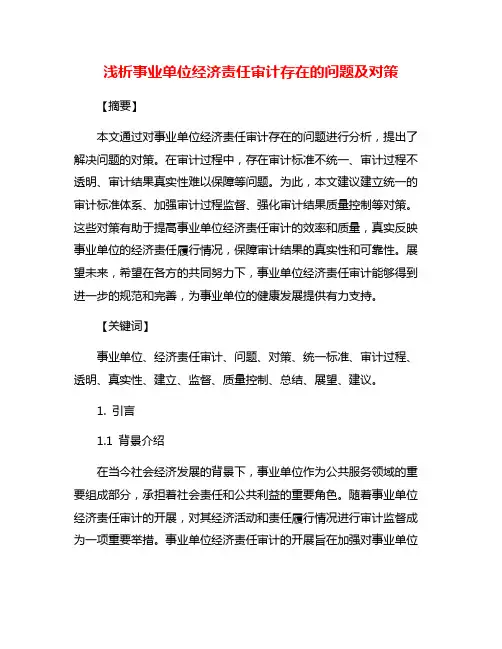 浅析事业单位经济责任审计存在的问题及对策