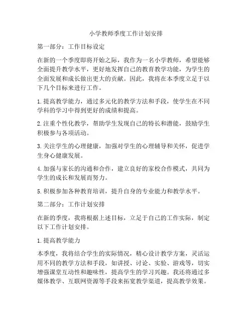 小学教师季度工作计划安排
