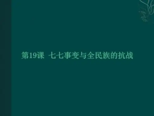 人教部编版八年级上历史课件：第19课 七七事变与全民族的抗战(共28张PPT)