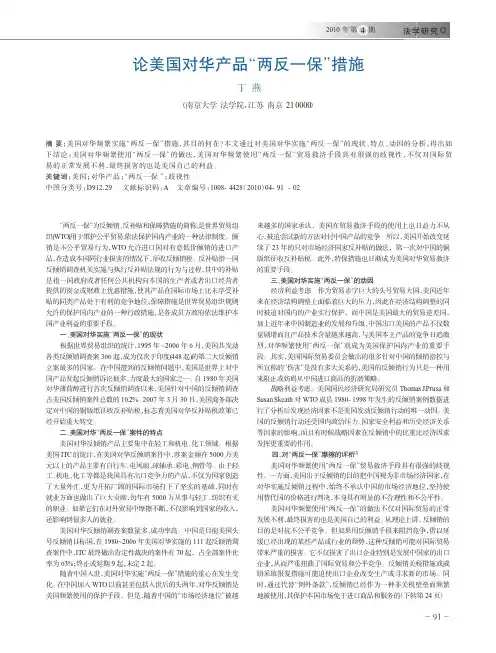 论美国对华产品“两反一保”措施