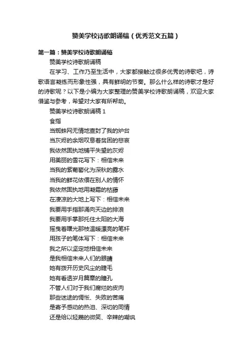 赞美学校诗歌朗诵稿（优秀范文五篇）