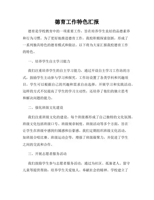 德育工作特色汇报
