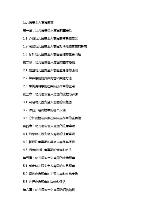 幼儿园安全入离园教案