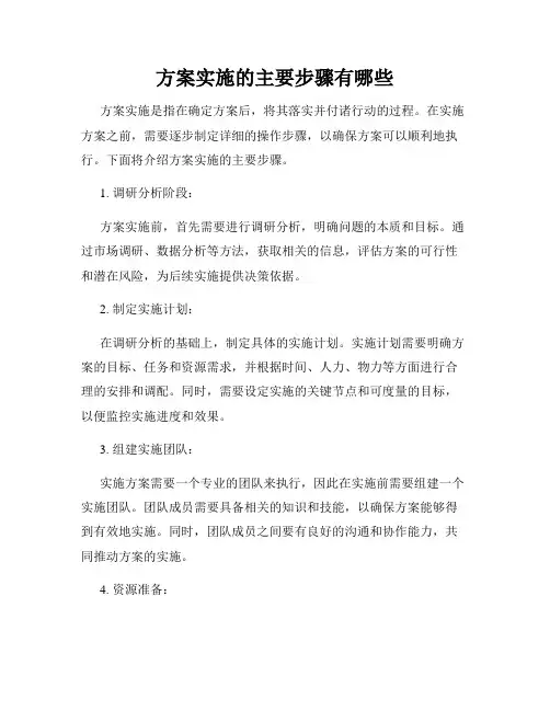 方案实施的主要步骤有哪些