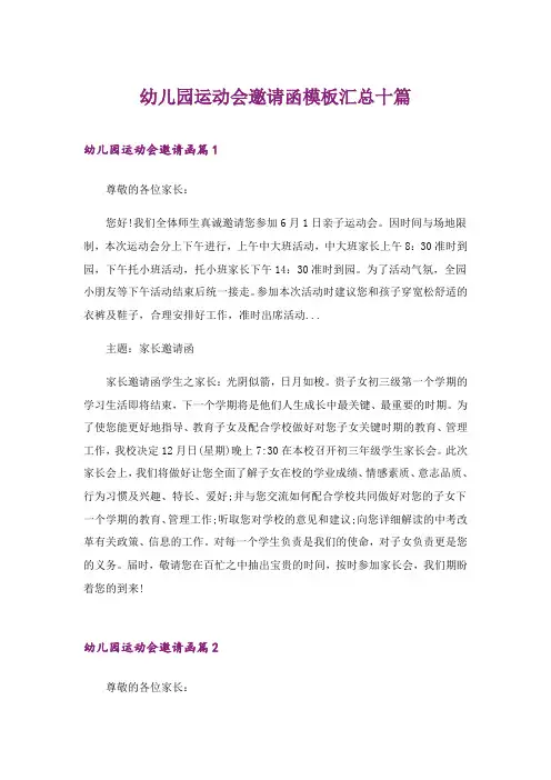 2024年幼儿园运动会邀请函模板汇总十篇