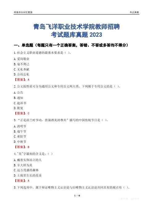 青岛飞洋职业技术学院教师招聘考试题库真题2023