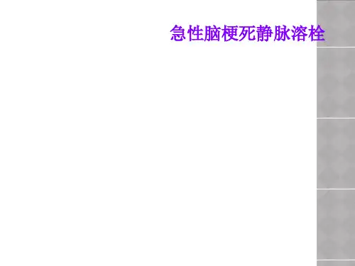 急性脑梗死静脉溶栓