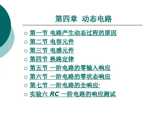 第四章 动态电路.ppt