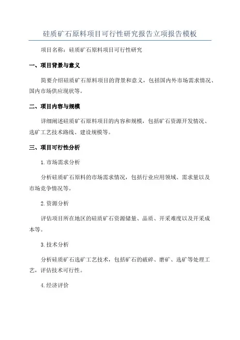 硅质矿石原料项目可行性研究报告立项报告模板