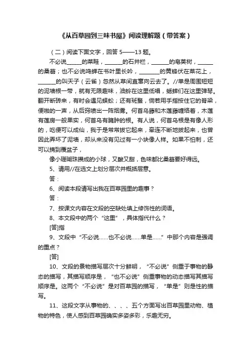 《从百草园到三味书屋》阅读理解题（带答案）