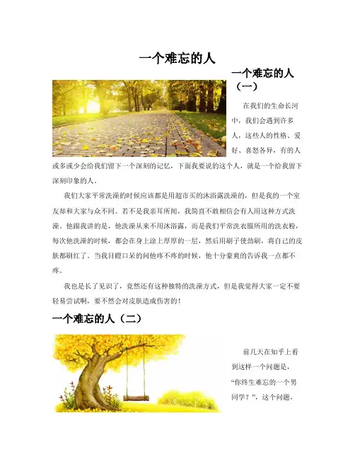 一个难忘的人(共10篇)