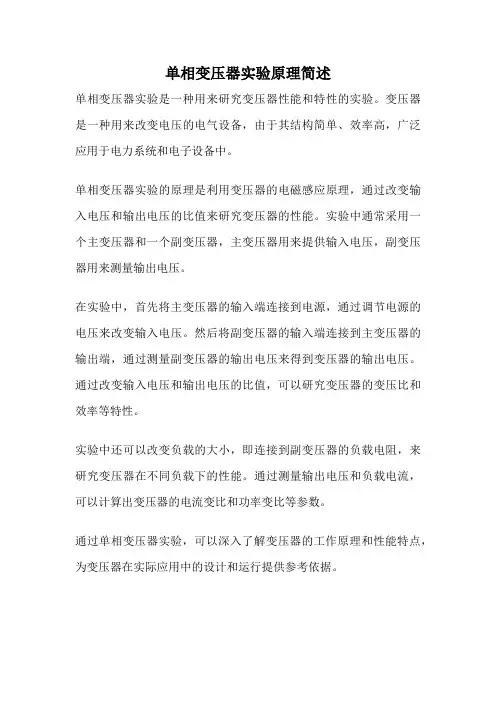 单相变压器实验原理简述