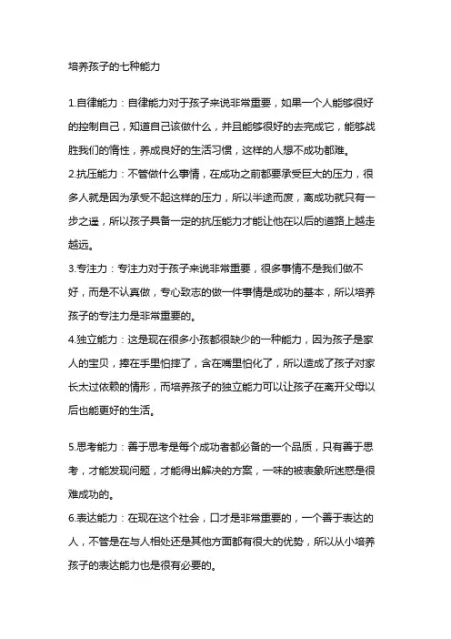 培养孩子的七种能力