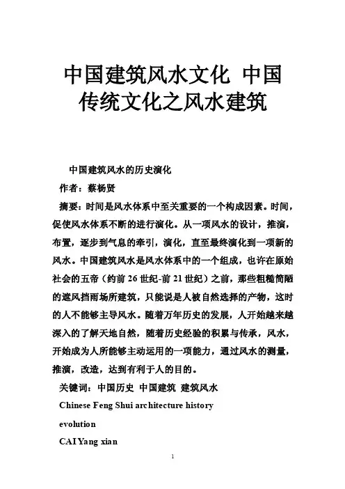 中国建筑风水文化中国传统文化之风水建筑