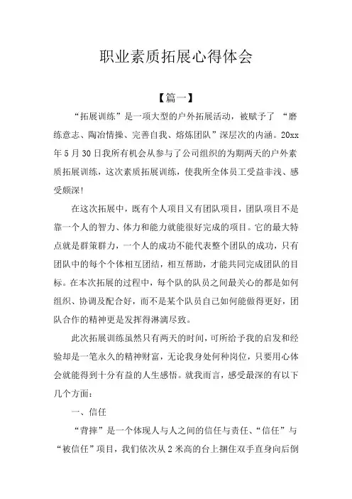 职业素质拓展心得体会