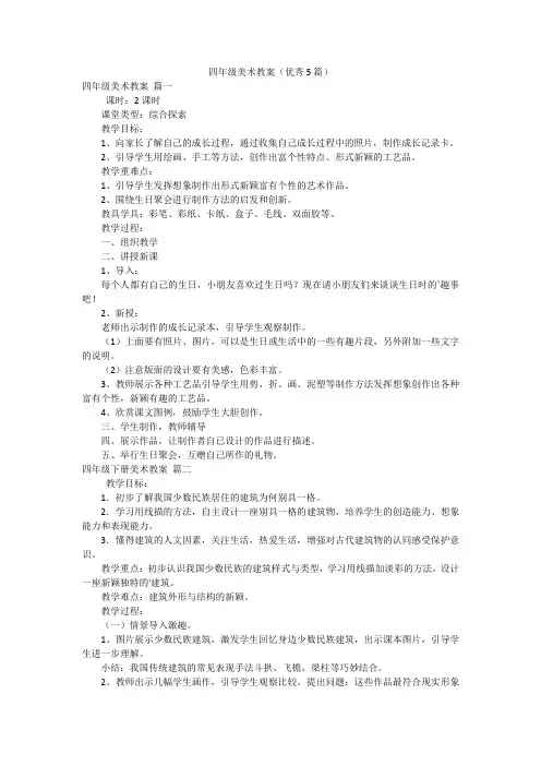 四年级美术教案(优秀5篇)