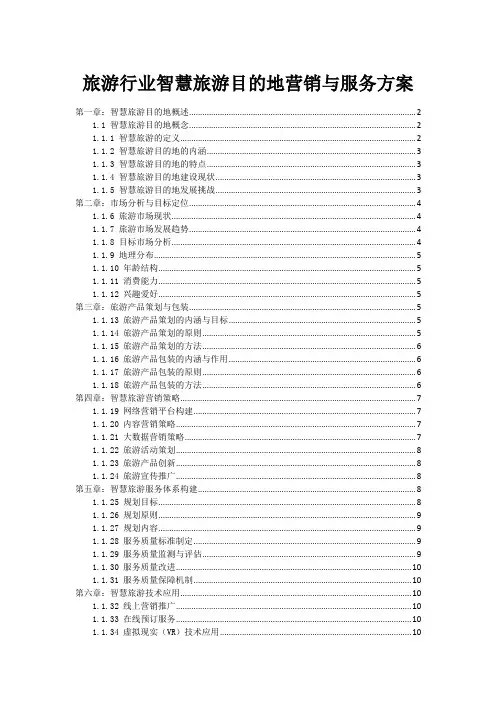 旅游行业智慧旅游目的地营销与服务方案