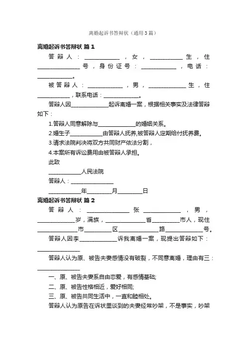 离婚起诉书答辩状（通用3篇）