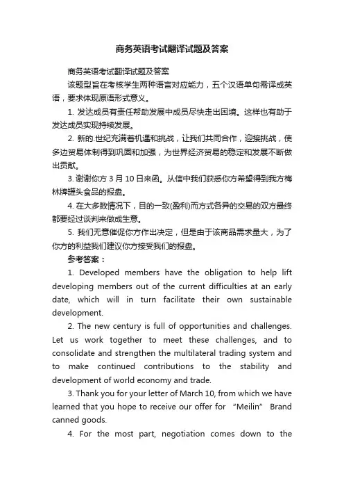 商务英语考试翻译试题及答案