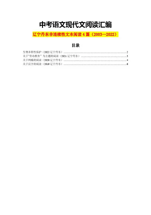 辽宁丹东历年中考语文现代文阅读之非连续性文本阅读4篇(含答案)(2003—2022)