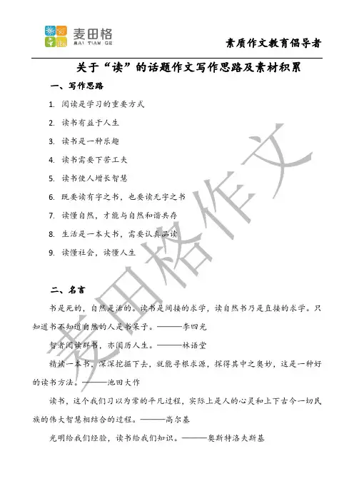 关于【读】的话题作文写作思路及素材积累