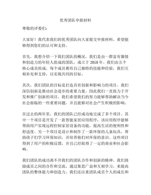 优秀团队申报材料