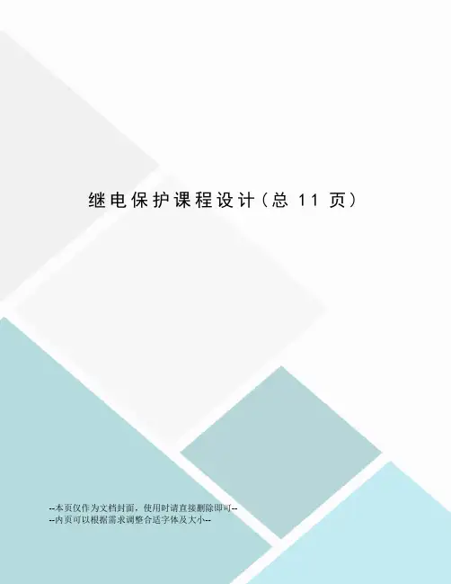 继电保护课程设计